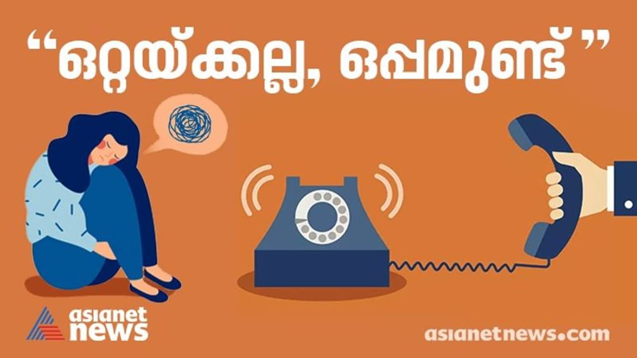 ''ഒറ്റയ്ക്കല്ല, ഒപ്പമുണ്ട്'', കൊവിഡ് കാല സമ്മർദം കുറയ്ക്കാൻ കൗൺസിലിംഗുമായി സർക്കാർ