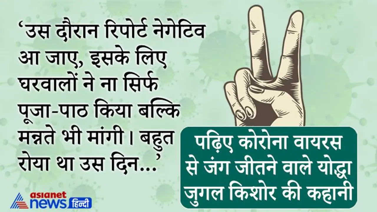 कोरोना पॉजिटिव लोगों ने यूं जीती जंगः 3 सबक से देश के पहले जर्नलिस्ट ने वायरस की बजा डाली बैंड