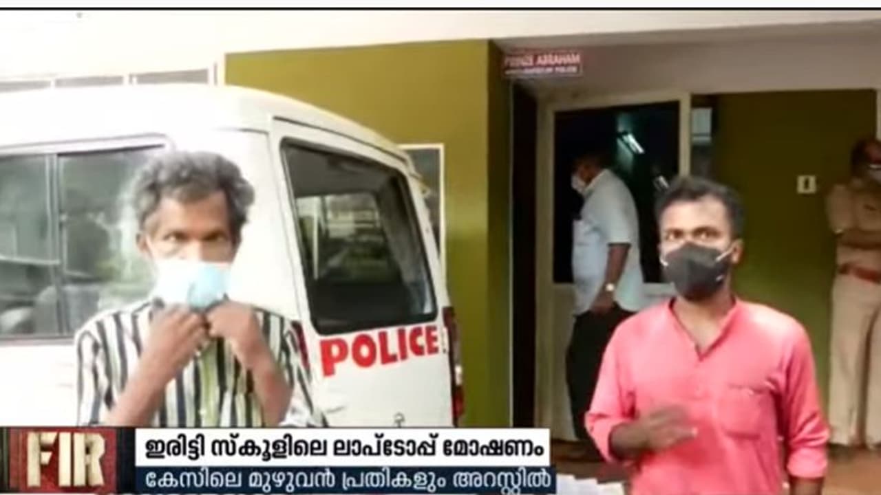 സ്കൂളിൽ നിന്നും 26 ലാപ്ടോപ്പുകൾ കവർന്ന കേസിലെ പ്രതികൾ അറസ്റ്റിൽ സ്കൂളിൽ നിന്നും 26 ലാപ്ടോപ്പുകൾ കവർന്ന കേസിലെ പ്രതികൾ അറസ്റ്റിൽ