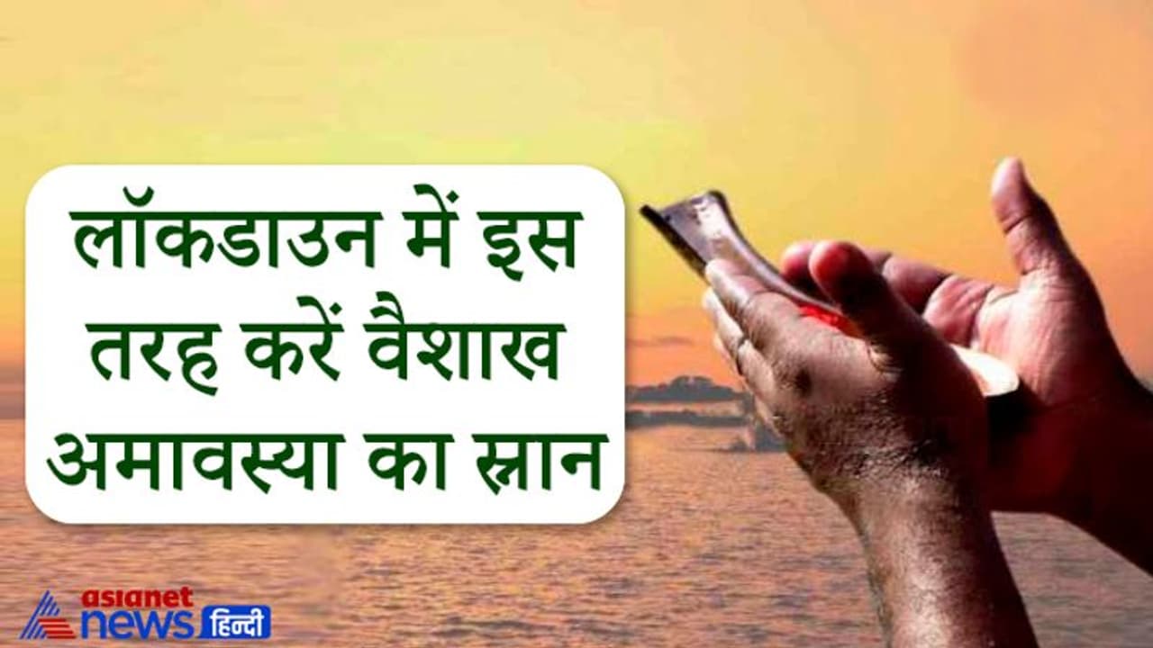 वैशाख अमावस्या आज: लॉकडाउन के कारण न कर पाएं तीर्थ स्नान तो ये उपाय करें, घर में बनी रहेगी सुख समृद्धि वैशाख अमावस्या आज: लॉकडाउन के कारण न कर पाएं तीर्थ स्नान तो ये उपाय करें, घर में बनी रहेगी सुख समृद्धि