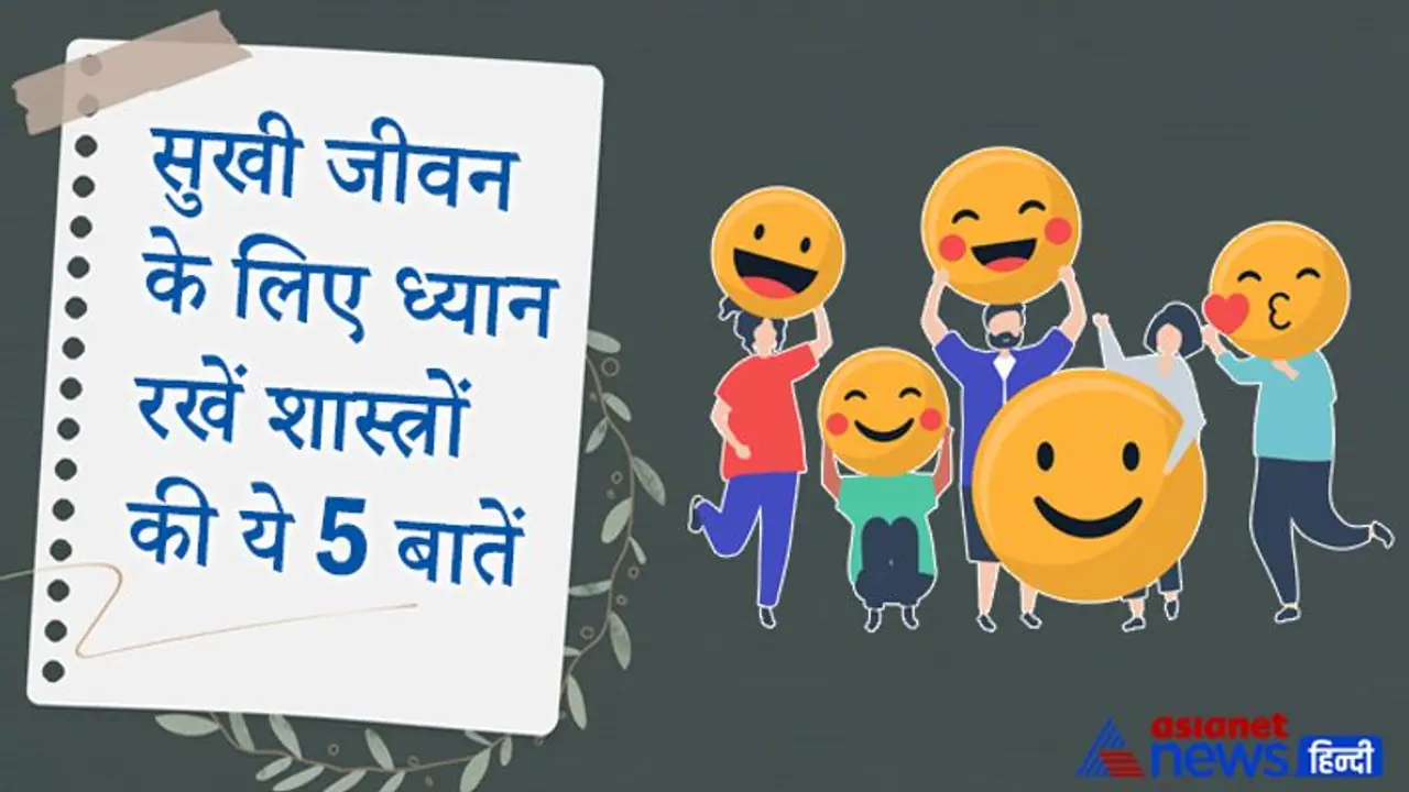 बनाना चाहते हैं अपने जीवन को सुखी और समृद्धशाली तो ध्यान रखें शास्त्रों में बताई गई ये 5 बातें