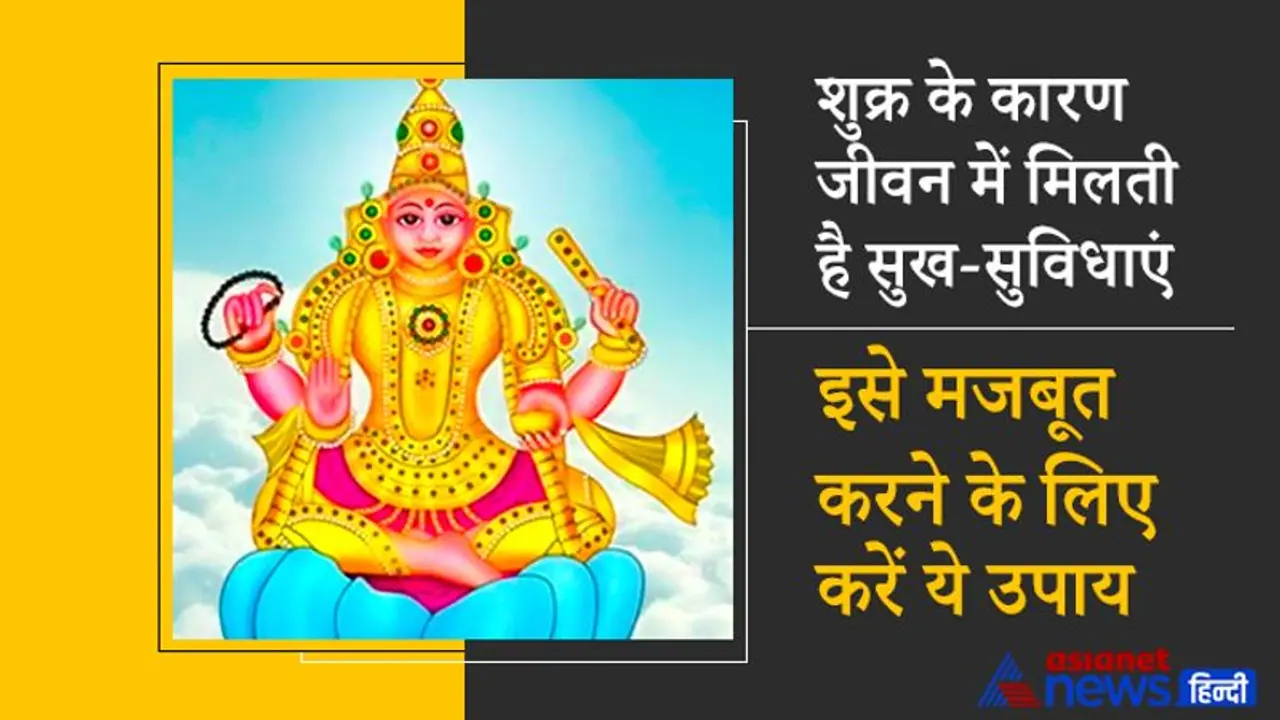 लाल किताब: शुक्र के कारण जीवन में मिलती है सुख सुविधाएं, इसे मजबूत करने के लिए करें ये उपाय