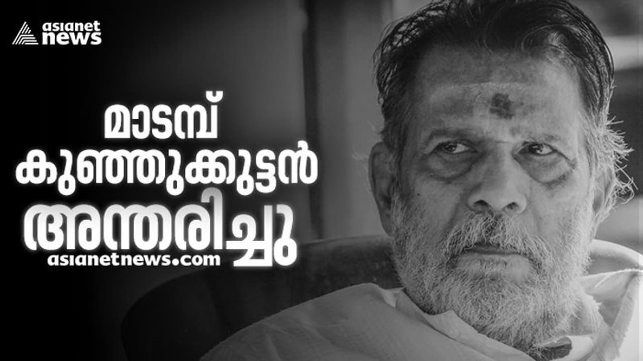 എഴുത്തുകാരനും നടനുമായ മാടമ്പ് കുഞ്ഞുക്കുട്ടന്‍ അന്തരിച്ചു