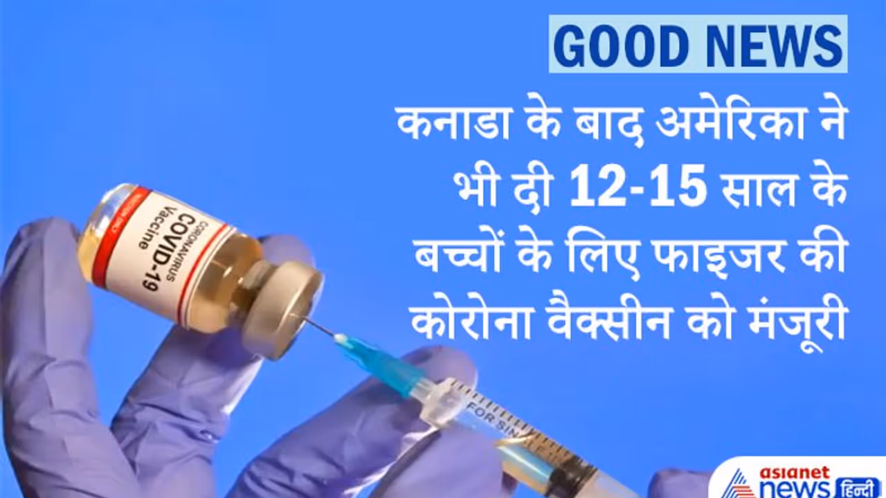 कनाडा के बाद अमेरिका ने भी 12 15 साल के बच्चों के लिए फाइजर की कोरोना वैक्सीन को इमरजेंसी अप्रूवल दिया कनाडा के बाद अमेरिका ने भी 12 15 साल के बच्चों के लिए फाइजर की कोरोना वैक्सीन को इमरजेंसी अप्रूवल दिया