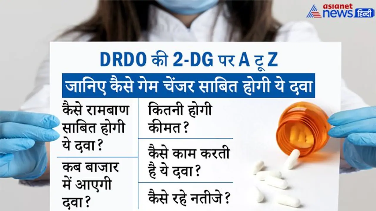DRDO की 2 DG पर A टू Z : जानिए कैसे कोरोना को मात देगी ये दवा और कितनी होगी कीमत DRDO की 2 DG पर A टू Z : जानिए कैसे कोरोना को मात देगी ये दवा और कितनी होगी कीमत