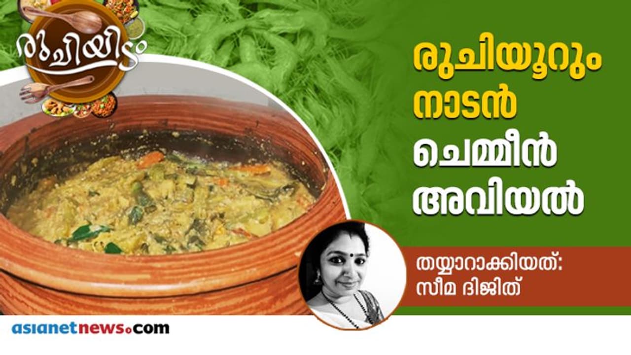 നാടൻ ചെമ്മീൻ അവിയൽ തയ്യാറാക്കാം നാടൻ ചെമ്മീൻ അവിയൽ തയ്യാറാക്കാം