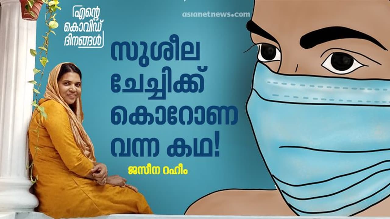സുശീല ചേച്ചിയുടെ കൊറോണ മാതാവ്!