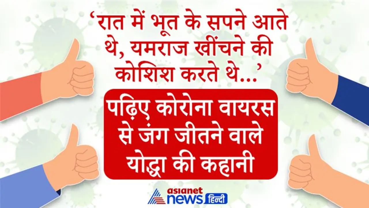 कोरोना पॉजिटिव लोगों ने कैसे जीती जंगः 20 Kg वजन कम हुआ फिर भी 60 साल के बुजुर्ग से हार गया वायरस