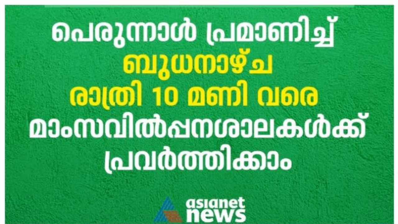 പെരുന്നാൾ പ്രമാണിച്ച് ലോക്ക്ഡൗണിൽ ചെറിയ ഇളവ്, മാംസവിൽപ്പനശാലകൾ ബുധനാഴ്ച രാത്രി 10 വരെ തുറക്കാം പെരുന്നാൾ പ്രമാണിച്ച് ലോക്ക്ഡൗണിൽ ചെറിയ ഇളവ്, മാംസവിൽപ്പനശാലകൾ ബുധനാഴ്ച രാത്രി 10 വരെ തുറക്കാം