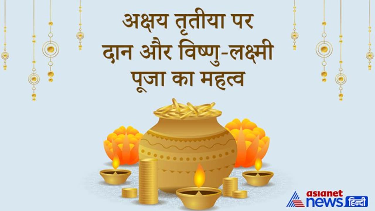 अक्षय तृतीया पर करें भगवान विष्णु और देवी लक्ष्मी की पूजा, इस दिन दान करने से दूर होता है बुरा समय