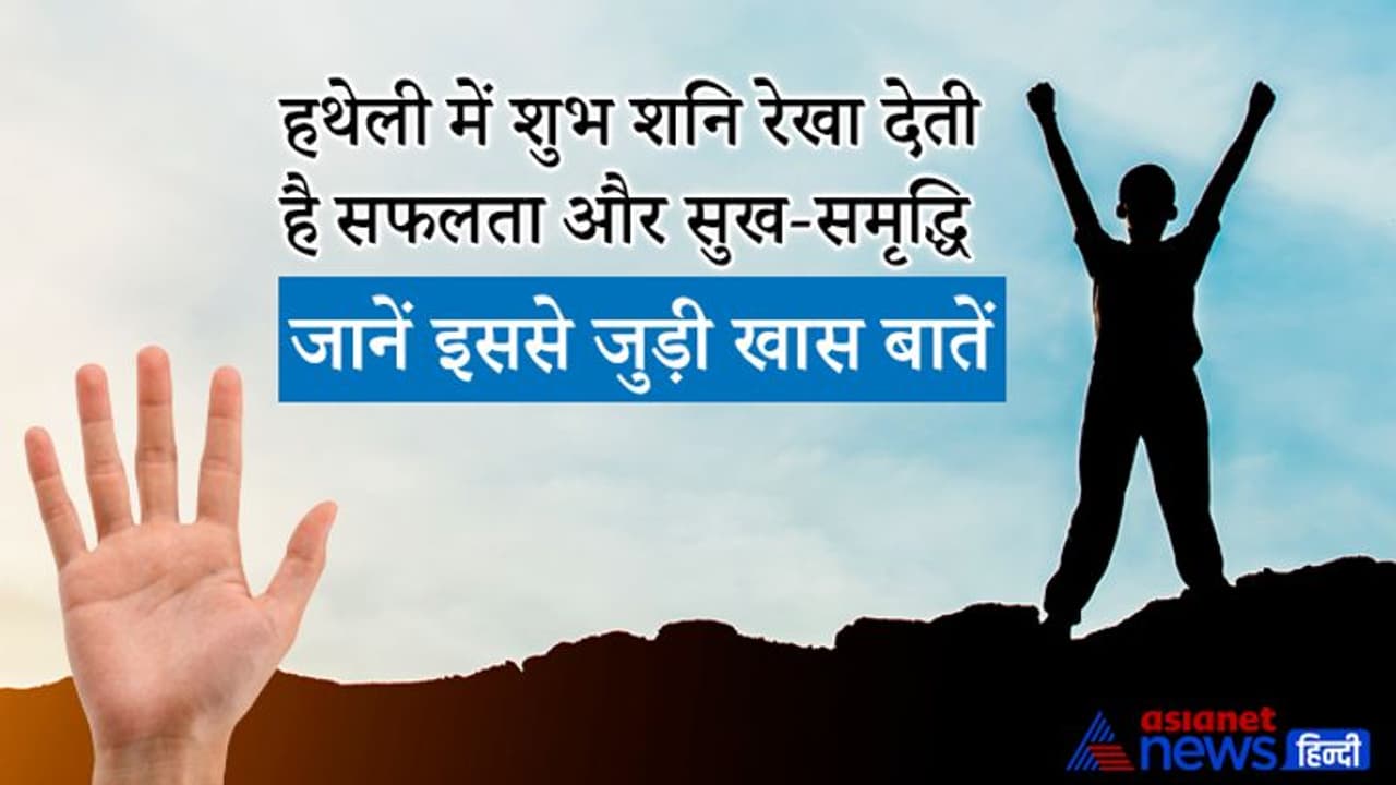 हथेली पर शुभ स्थिति में हो शनि रेखा तो व्यक्ति को हर काम में मिलती है सफलता और सुख समृद्धि