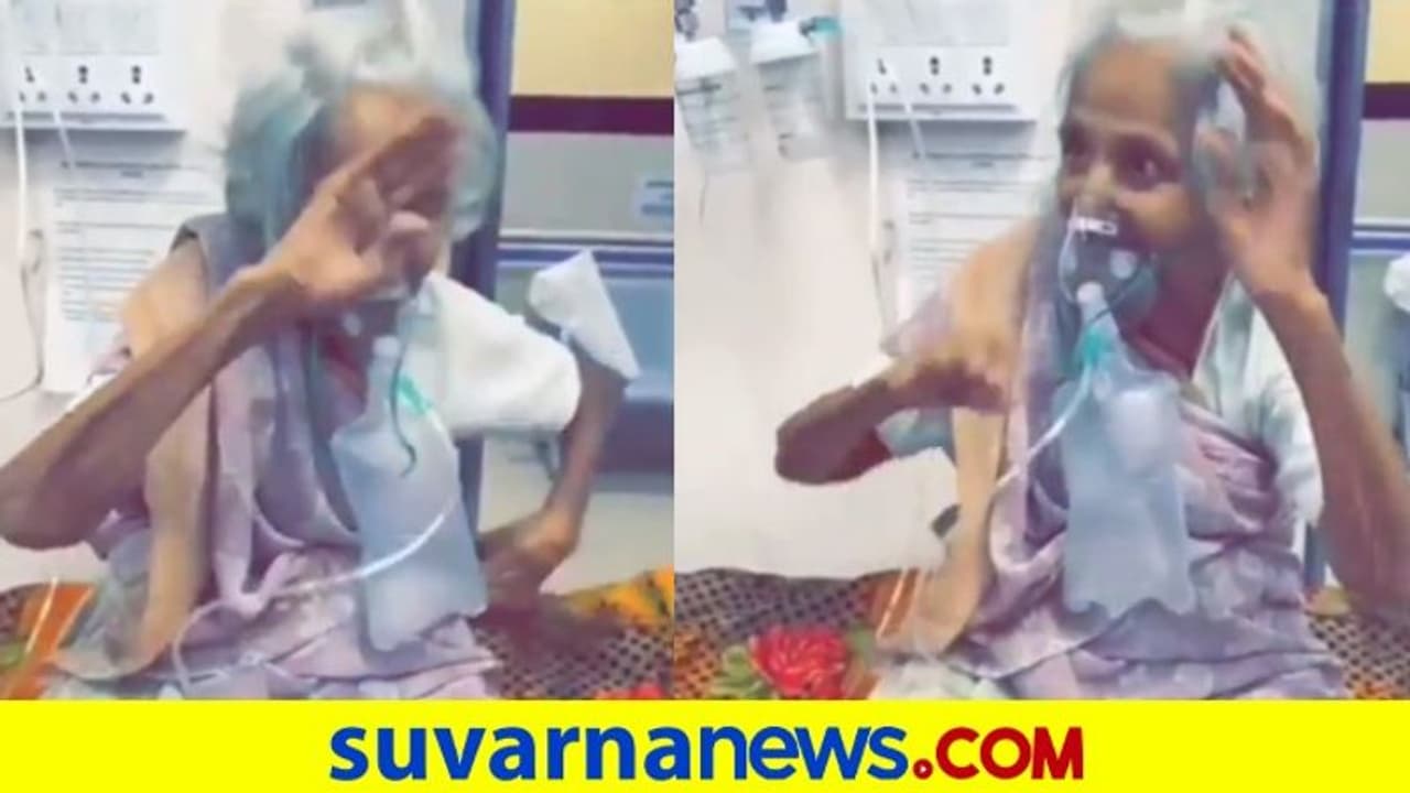 ಕೊರೋನಾ ಸೋಂಕಿತ 95 ವರ್ಷದ ಅಜ್ಜಿಯ ಗರ್ಭಾ ಡ್ಯಾನ್ಸ್ ನೋಡಿ, ವಿಡಿಯೋ ವೈರಲ್ ಕೊರೋನಾ ಸೋಂಕಿತ 95 ವರ್ಷದ ಅಜ್ಜಿಯ ಗರ್ಭಾ ಡ್ಯಾನ್ಸ್ ನೋಡಿ, ವಿಡಿಯೋ ವೈರಲ್