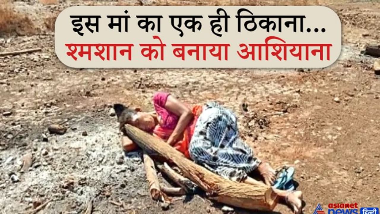 एक मां ऐसी भी: जिसने बेटे की चिता की राख को बनाया अपना बिछौना, याद आती तो सिसकते हुए वहीं सो जाती एक मां ऐसी भी: जिसने बेटे की चिता की राख को बनाया अपना बिछौना, याद आती तो सिसकते हुए वहीं सो जाती