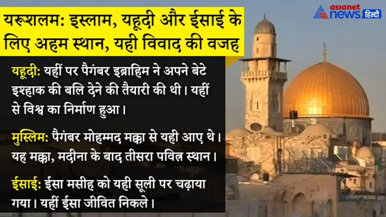 इस्लाम, यहूदी और ईसाई तीनों धर्मों के लिए अहम स्थान है यरुशलम; जानिए क्या है इजराइल फिलिस्तीन विवाद की जड़ इस्लाम, यहूदी और ईसाई तीनों धर्मों के लिए अहम स्थान है यरुशलम; जानिए क्या है इजराइल फिलिस्तीन विवाद की जड़