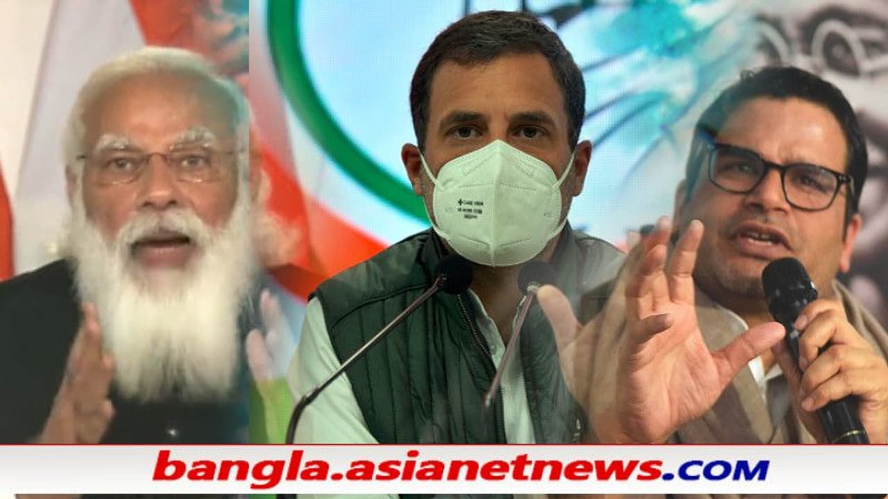 'পজিটিভিটি' দিয়ে করোনা ঠেকানোর নয়া কৌশল মোদীর, নিন্দায় সুরে সুর মিলে গেল রাগা এবং পিকে র 'পজিটিভিটি' দিয়ে করোনা ঠেকানোর নয়া কৌশল মোদীর, নিন্দায় সুরে সুর মিলে গেল রাগা এবং পিকে র