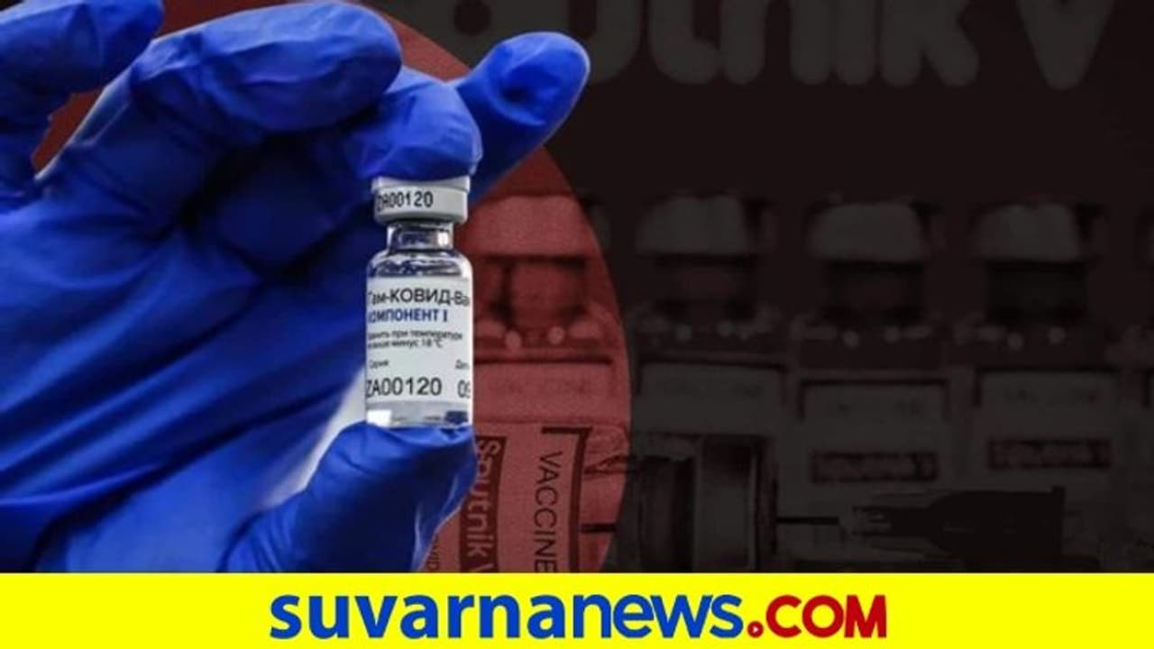 ರಷ್ಯಾ ಲಸಿಕೆ ಸ್ಪುಟ್ನಿಕ್ V ಒಂದು ಡೋಸ್ಗೆ ಭಾರತದಲ್ಲಿ 995 ರೂ. ರಷ್ಯಾ ಲಸಿಕೆ ಸ್ಪುಟ್ನಿಕ್ V ಒಂದು ಡೋಸ್ಗೆ ಭಾರತದಲ್ಲಿ 995 ರೂ.