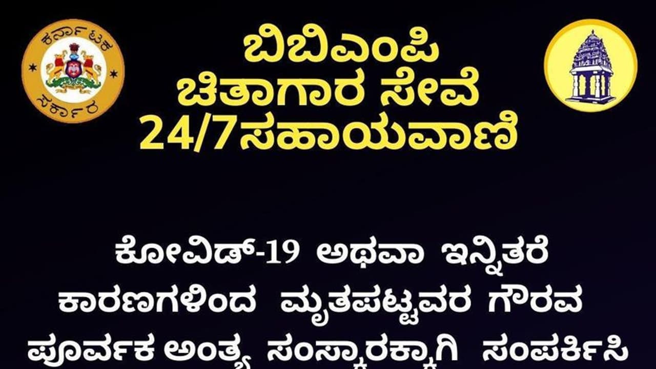 ಬಿಬಿಎಂಪಿಯಿಂದ 24 ಗಂಟೆಯೂ ಚಿತಾಗಾರ ಸೇವೆ: ಸಹಾಯವಾಣಿ ಪ್ರಕಟ