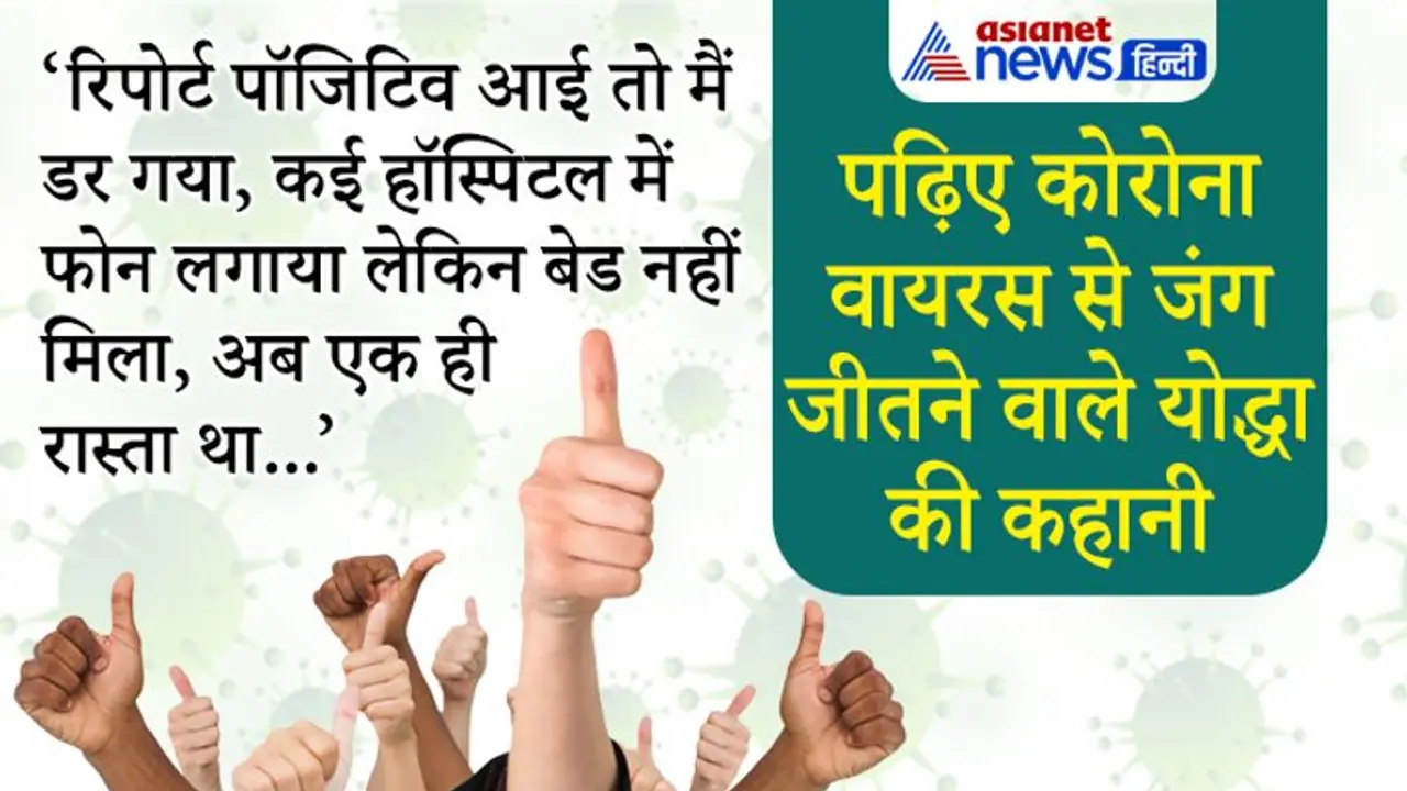 कोरोना पॉजिटिव लोगों ने कैसे जीती जंगः दवाई के साथ आत्मबल बढ़ाने वायरस को हराने किए 2 और काम