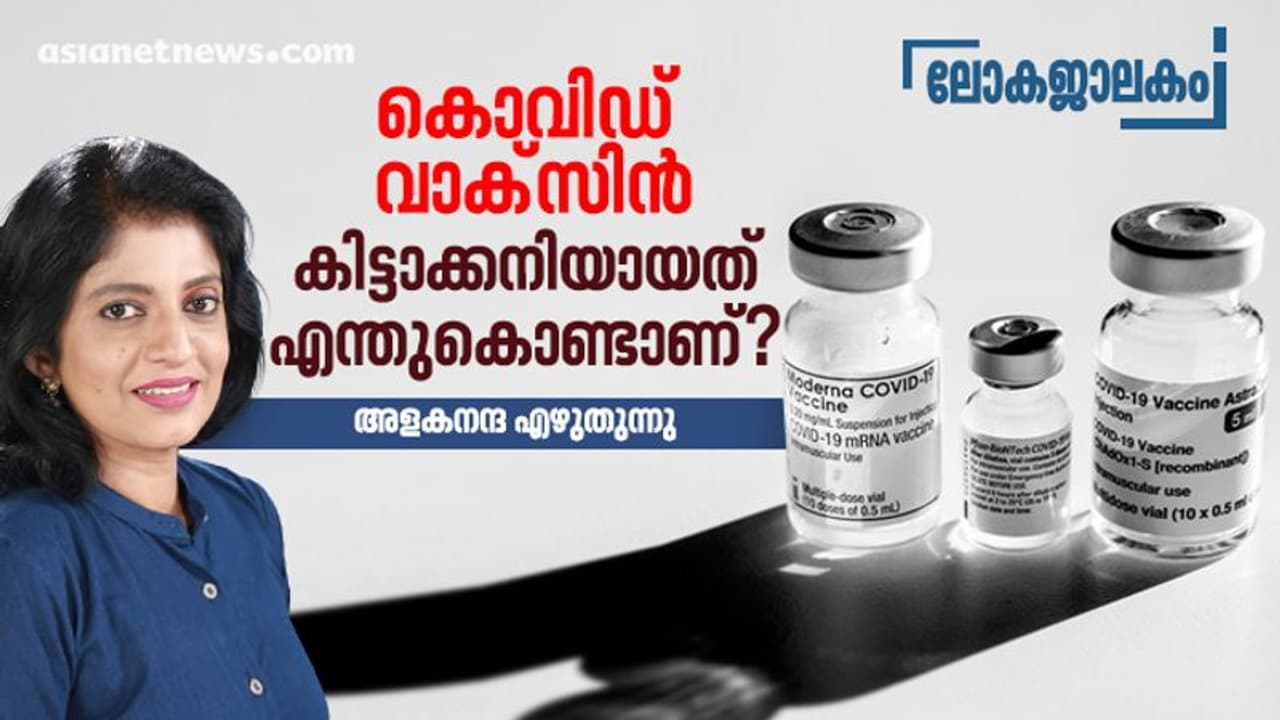 ലോകത്തിന്റെ വാക്സീന് പവര്ഹൗസായിട്ടും നമുക്ക് വാക്സീന് കിട്ടാതായത് എങ്ങനെയാണ്? ലോകത്തിന്റെ വാക്സീന് പവര്ഹൗസായിട്ടും നമുക്ക് വാക്സീന് കിട്ടാതായത് എങ്ങനെയാണ്?