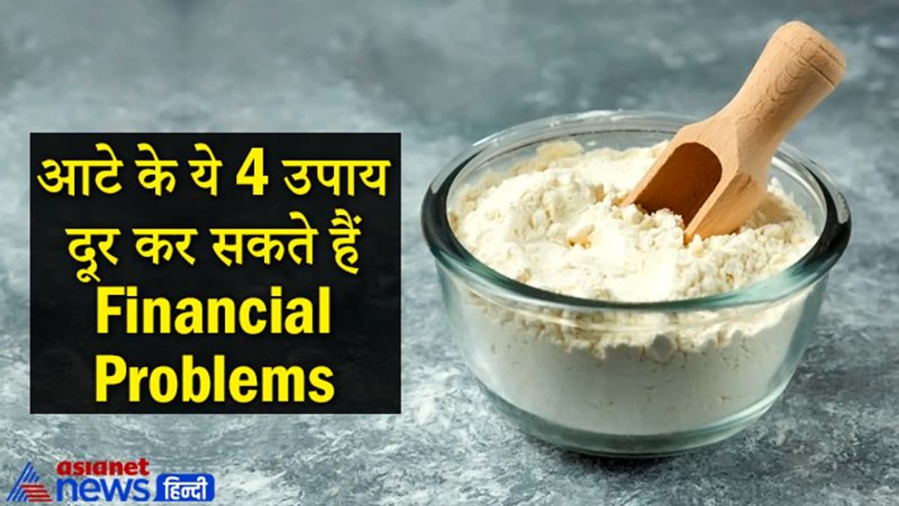 आटे के इन 4 उपायों से दूर हो सकती है पैसों से जुड़ी परेशानी और जीवन में आती है सुख समृद्धि आटे के इन 4 उपायों से दूर हो सकती है पैसों से जुड़ी परेशानी और जीवन में आती है सुख समृद्धि