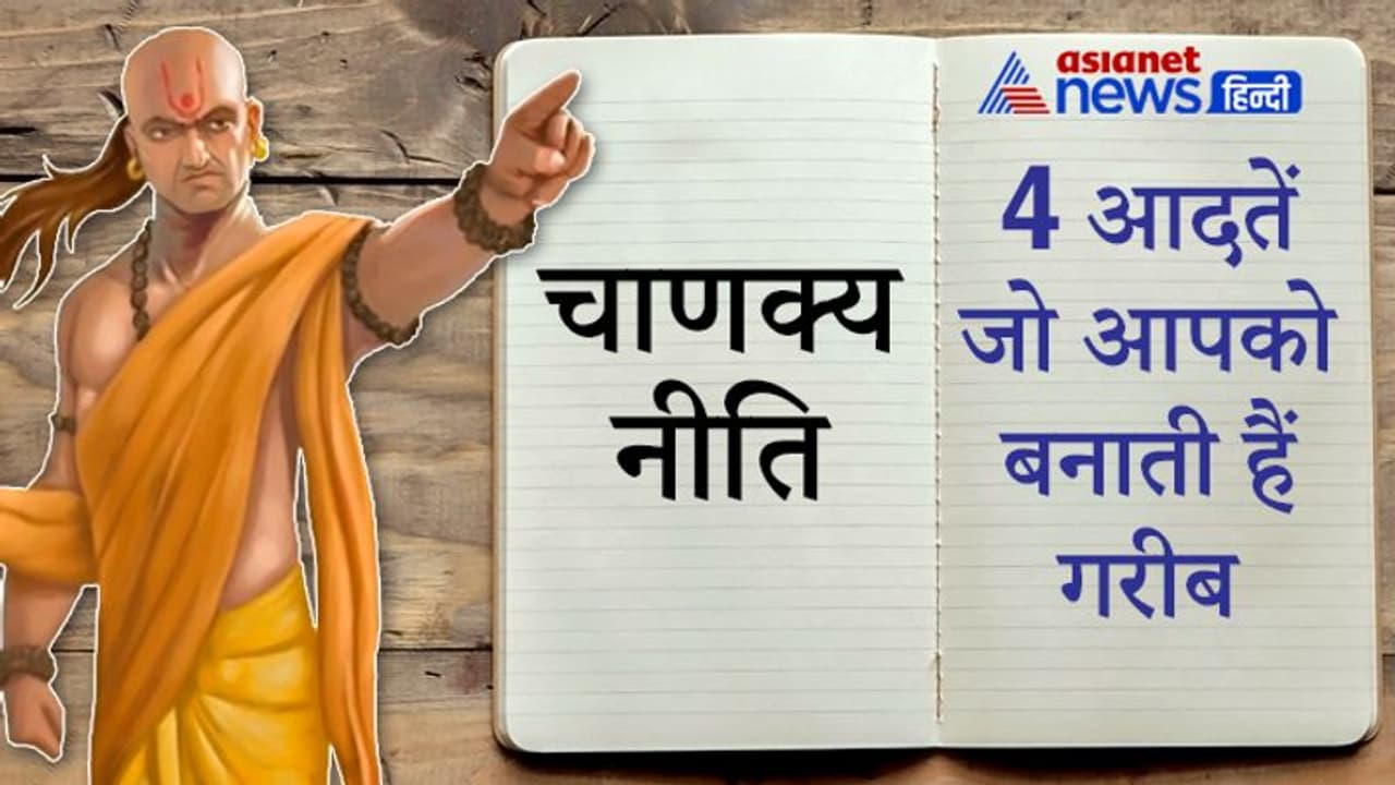 चाणक्य नीति: जो लोग करते हैं ये 4 काम, उनका पूरा जीवन गरीबी में गुजरता है