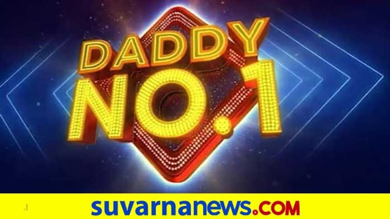 ಆನ್ಲೈನ್ನಲ್ಲಿ ನಡೆಯುತ್ತಿದೆ Daddy No.1 ಆಡಿಷನ್? ಆನ್ಲೈನ್ನಲ್ಲಿ ನಡೆಯುತ್ತಿದೆ Daddy No.1 ಆಡಿಷನ್?