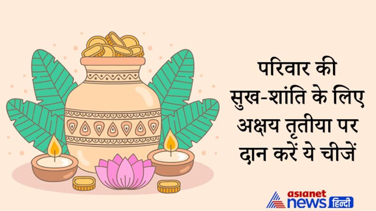 अक्षय तृतीया पर जरूरतमंदों को दान करें ये चीजें, प्रसन्न होंगे देवी देवता और परिवार में रहेगी सुख शांति अक्षय तृतीया पर जरूरतमंदों को दान करें ये चीजें, प्रसन्न होंगे देवी देवता और परिवार में रहेगी सुख शांति