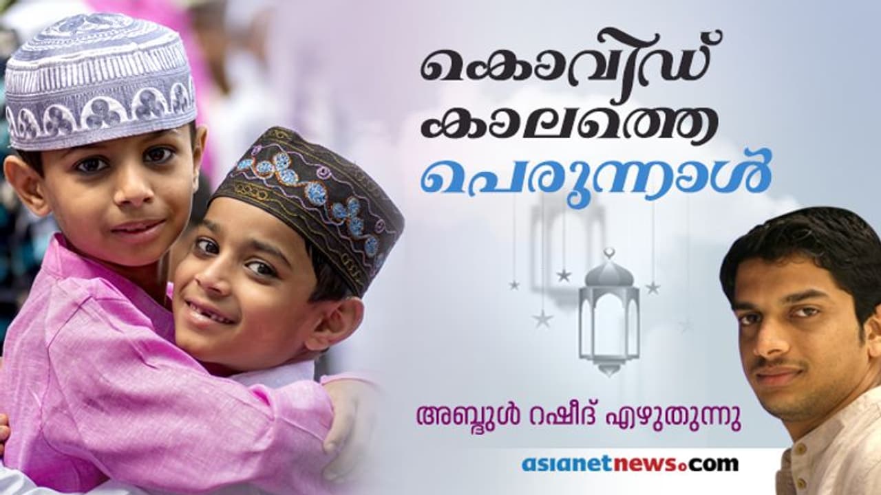 അകലങ്ങളുടെ കാലത്തെ അടുപ്പത്തിന്റെ ആഘോഷം!