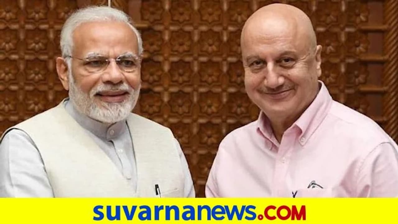 ಮೋದಿಗೆ ಟಾಂಗ್ ಕೊಟ್ಟು ಮತ್ತೆ ಹೊಗಳಿದ ಅನುಪಮ್ ಖೇರ್