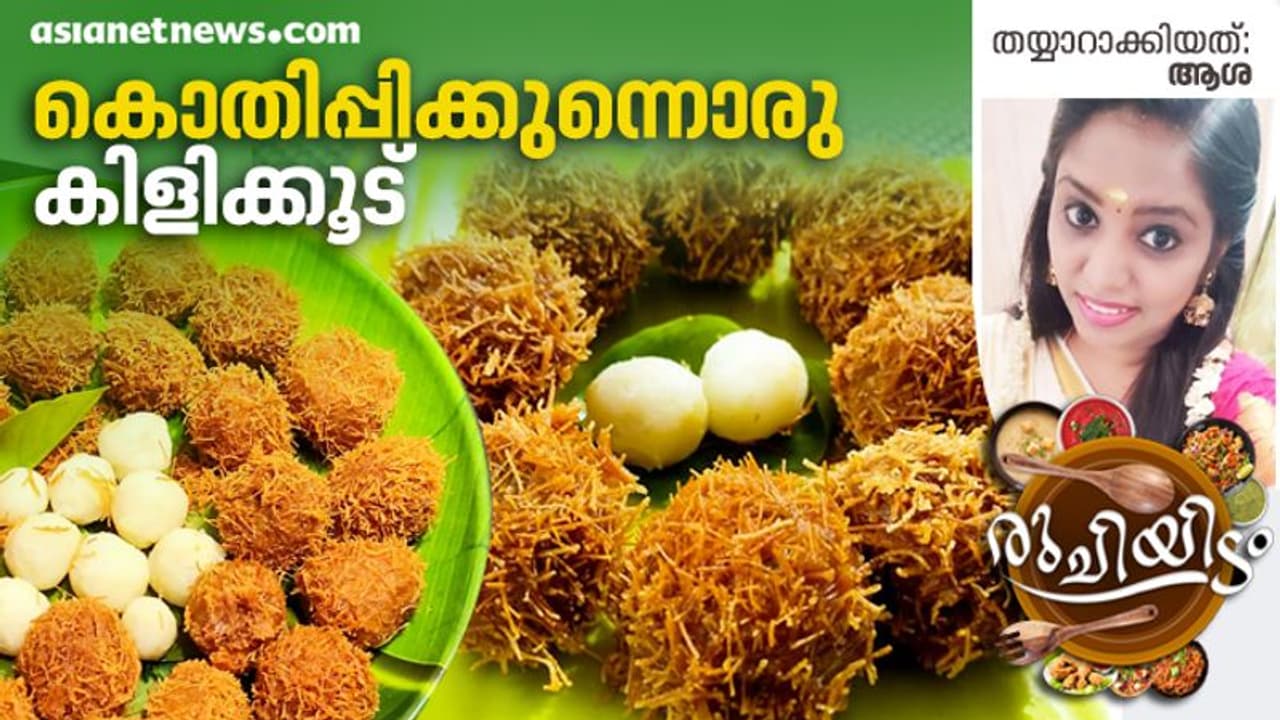 നാലുമണി പലഹാരം വ്യത്യസ്തമാക്കാൻ കിളിക്കൂട്; തയ്യാറാക്കുന്ന വിധം നാലുമണി പലഹാരം വ്യത്യസ്തമാക്കാൻ കിളിക്കൂട്; തയ്യാറാക്കുന്ന വിധം
