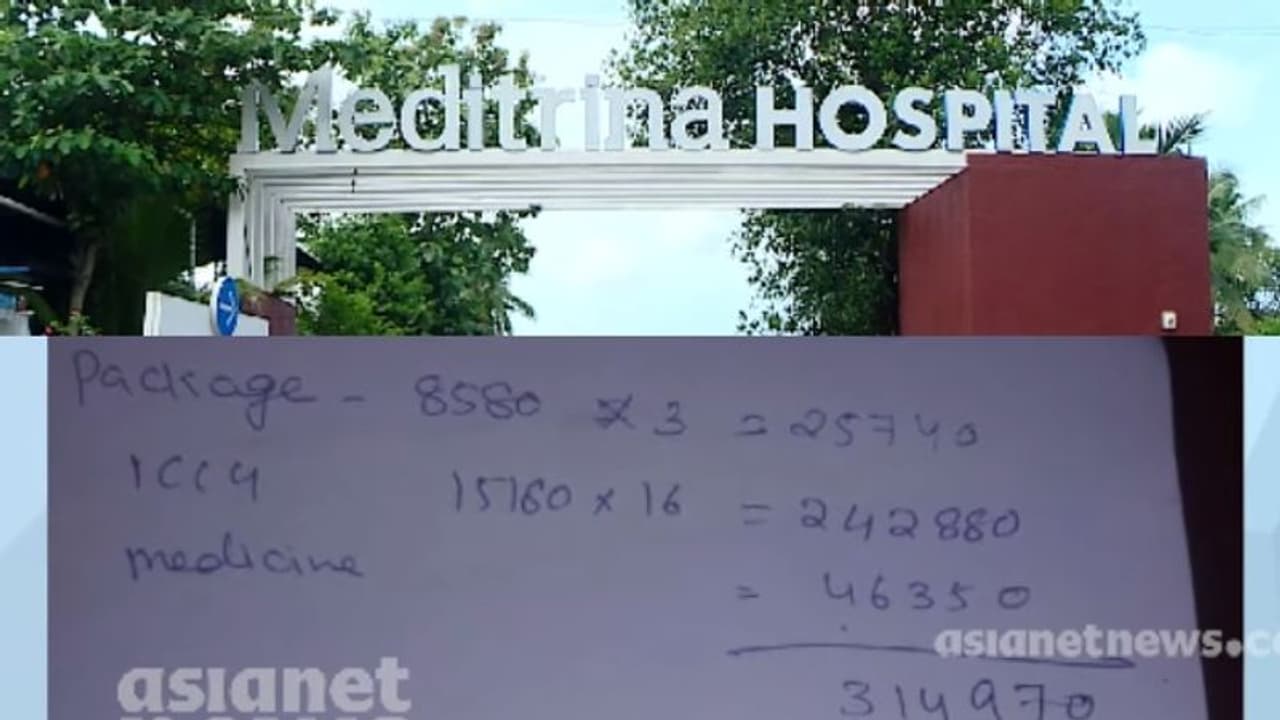 കൊവിഡിൻ്റെ പേരിൽ വീണ്ടും കൊള്ള: വെള്ളക്കടലാസിൽ 3.14 ലക്ഷം രൂപ ബിൽ നൽകി കൊല്ലത്തെ ആശുപത്രി കൊവിഡിൻ്റെ പേരിൽ വീണ്ടും കൊള്ള: വെള്ളക്കടലാസിൽ 3.14 ലക്ഷം രൂപ ബിൽ നൽകി കൊല്ലത്തെ ആശുപത്രി