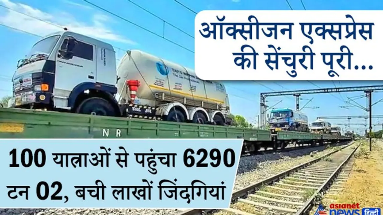 ऑक्सीजन एक्सप्रेस ने लगाया शतकः 100 यात्राएं, 6290 टन लाइफ सेवर...और बचा ली गईं लाखों जिंदगियां ऑक्सीजन एक्सप्रेस ने लगाया शतकः 100 यात्राएं, 6290 टन लाइफ सेवर...और बचा ली गईं लाखों जिंदगियां