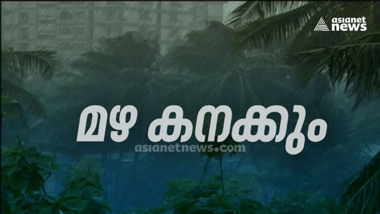 ഇന്നും കനത്ത മഴ, മൂന്ന് ജില്ലകളിൽ ഓറഞ്ച് അലർട്ട്, മത്സ്യത്തൊഴിലാളികൾ കടലിൽ പോകരുത് ഇന്നും കനത്ത മഴ, മൂന്ന് ജില്ലകളിൽ ഓറഞ്ച് അലർട്ട്, മത്സ്യത്തൊഴിലാളികൾ കടലിൽ പോകരുത്