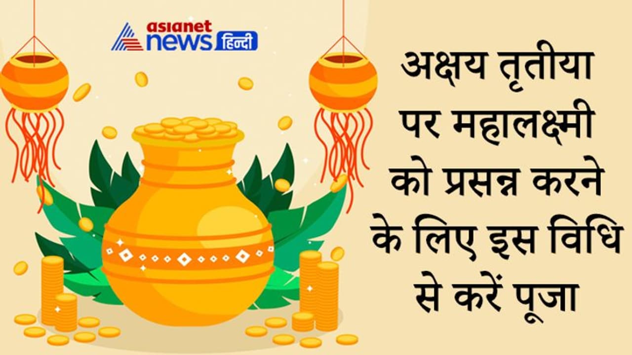 अक्षय तृतीया पर महालक्ष्मी को प्रसन्न करने के लिए इस विधि से करें पूजा, न खरीद पाएं सोना तो ये करें अक्षय तृतीया पर महालक्ष्मी को प्रसन्न करने के लिए इस विधि से करें पूजा, न खरीद पाएं सोना तो ये करें