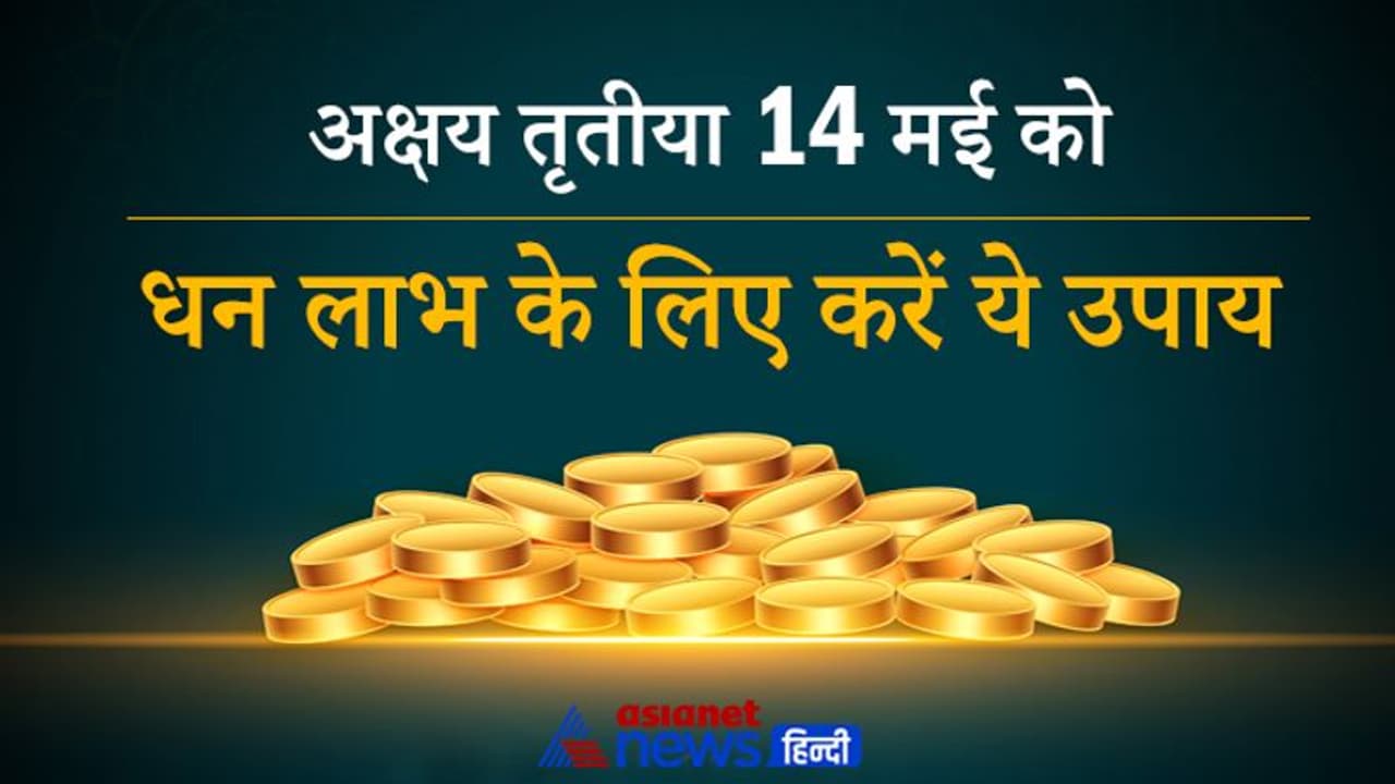 14 मई को बन रहे हैं ग्रहों के खास योग, धन लाभ के लिए करें ये आसान उपाय