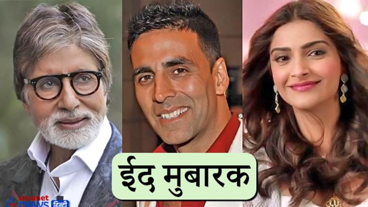 Eid 2021: अमिताभ बच्चन से लेकर अक्षय सोनम तक, बॉलीवुड सेलेब्स ने खास अंदाज में दी ईद की मुबारकबाद Eid 2021: अमिताभ बच्चन से लेकर अक्षय सोनम तक, बॉलीवुड सेलेब्स ने खास अंदाज में दी ईद की मुबारकबाद
