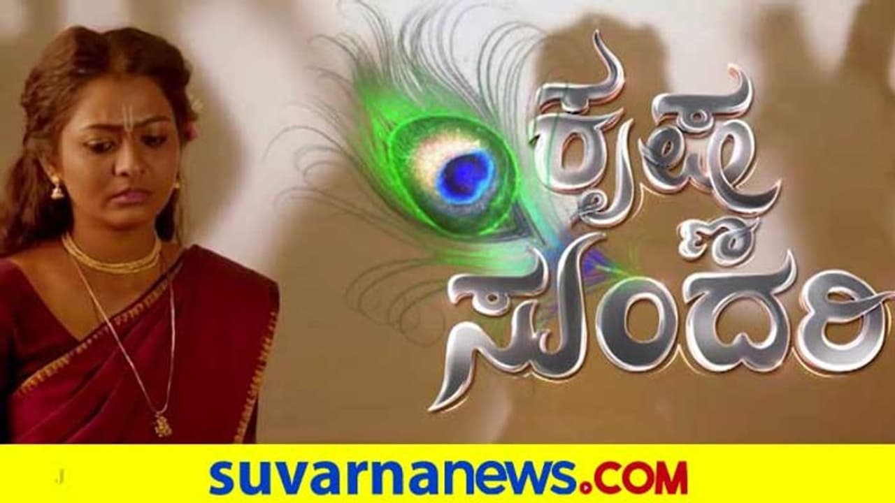 ಜೀ ಕನ್ನಡದಲ್ಲಿ ಬರ್ತಿದ್ದಾಳೆ 'ಕೃಷ್ಣ ಸುಂದರಿ'; ನೋಡಲು ನೀವು ರೆಡಿ ನಾ? ಜೀ ಕನ್ನಡದಲ್ಲಿ ಬರ್ತಿದ್ದಾಳೆ 'ಕೃಷ್ಣ ಸುಂದರಿ'; ನೋಡಲು ನೀವು ರೆಡಿ ನಾ?