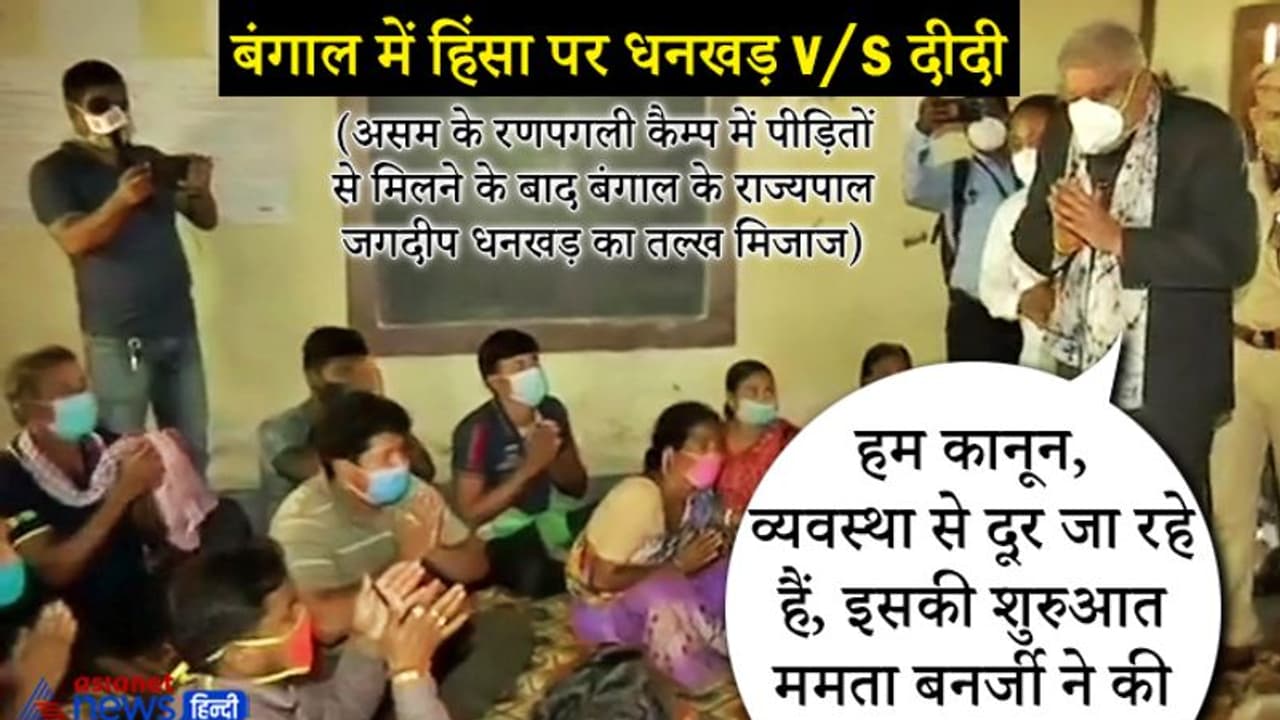 बंगाल हिंसा: जब पैरों में गिरकर रो पड़ीं महिलाएं, तो राज्यपाल हुए इमोशनल 'क्या वोट देने की सजा मौत है?' बंगाल हिंसा: जब पैरों में गिरकर रो पड़ीं महिलाएं, तो राज्यपाल हुए इमोशनल 'क्या वोट देने की सजा मौत है?'