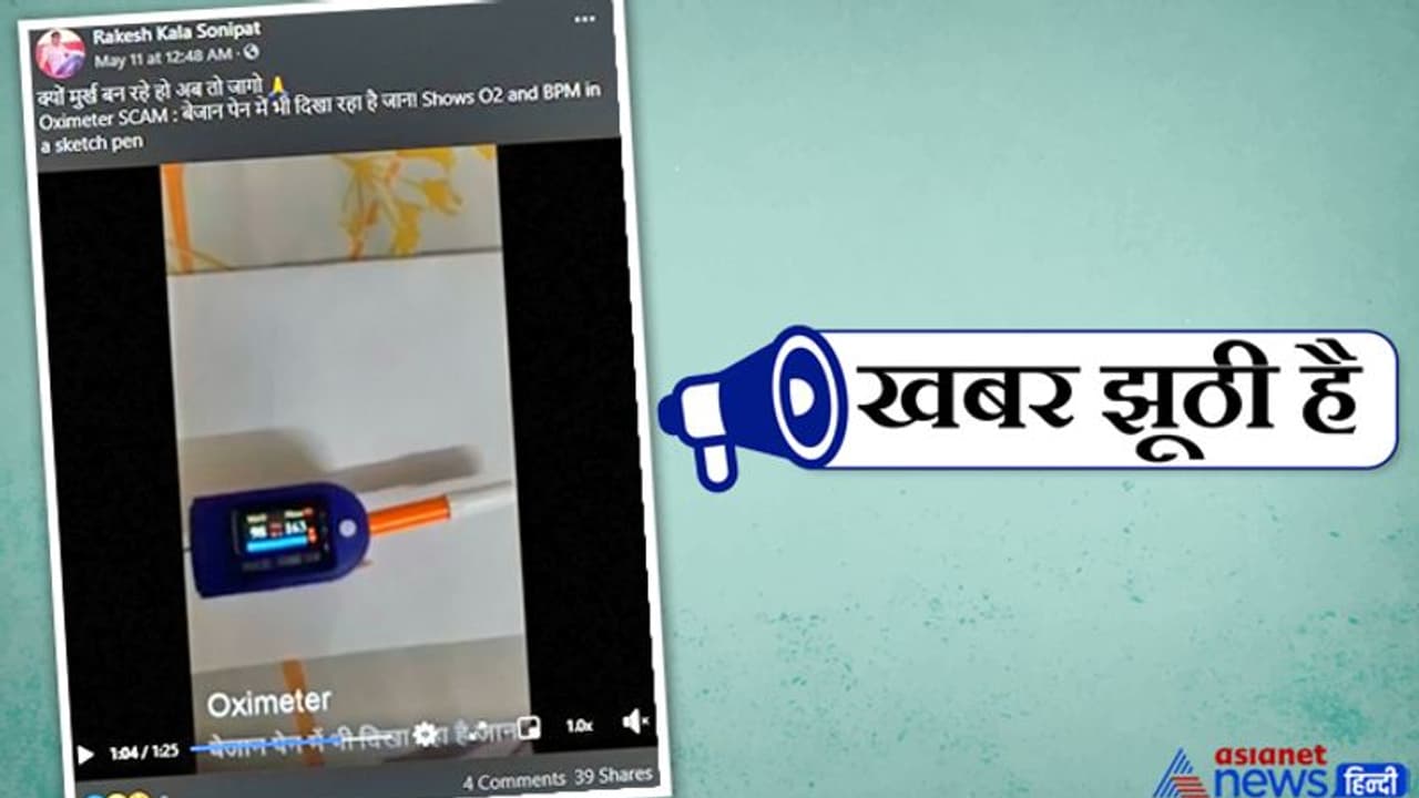 ऑक्सीमीटर में पेन डालने पर भी दिखाता है ऑक्सीजन का लेवल? जानें वायरल मैसेज का सच ऑक्सीमीटर में पेन डालने पर भी दिखाता है ऑक्सीजन का लेवल? जानें वायरल मैसेज का सच