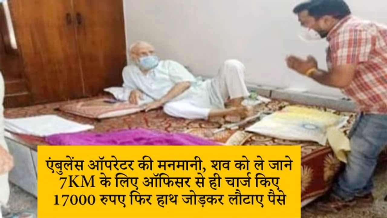 शव ले जाने के लिए वसूले थे 17,000 रु, पुलिस ने ऐसा सबक सिखाया, घर जाकर एंबुलेंस वाले ने लौटाए पैसे शव ले जाने के लिए वसूले थे 17,000 रु, पुलिस ने ऐसा सबक सिखाया, घर जाकर एंबुलेंस वाले ने लौटाए पैसे