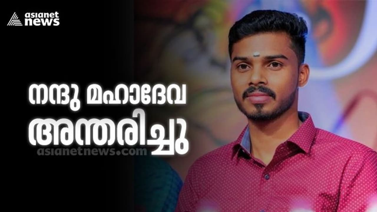 കാന്സര് അതിജീവന പോരാളി നന്ദു മഹാദേവ അന്തരിച്ചു കാന്സര് അതിജീവന പോരാളി നന്ദു മഹാദേവ അന്തരിച്ചു
