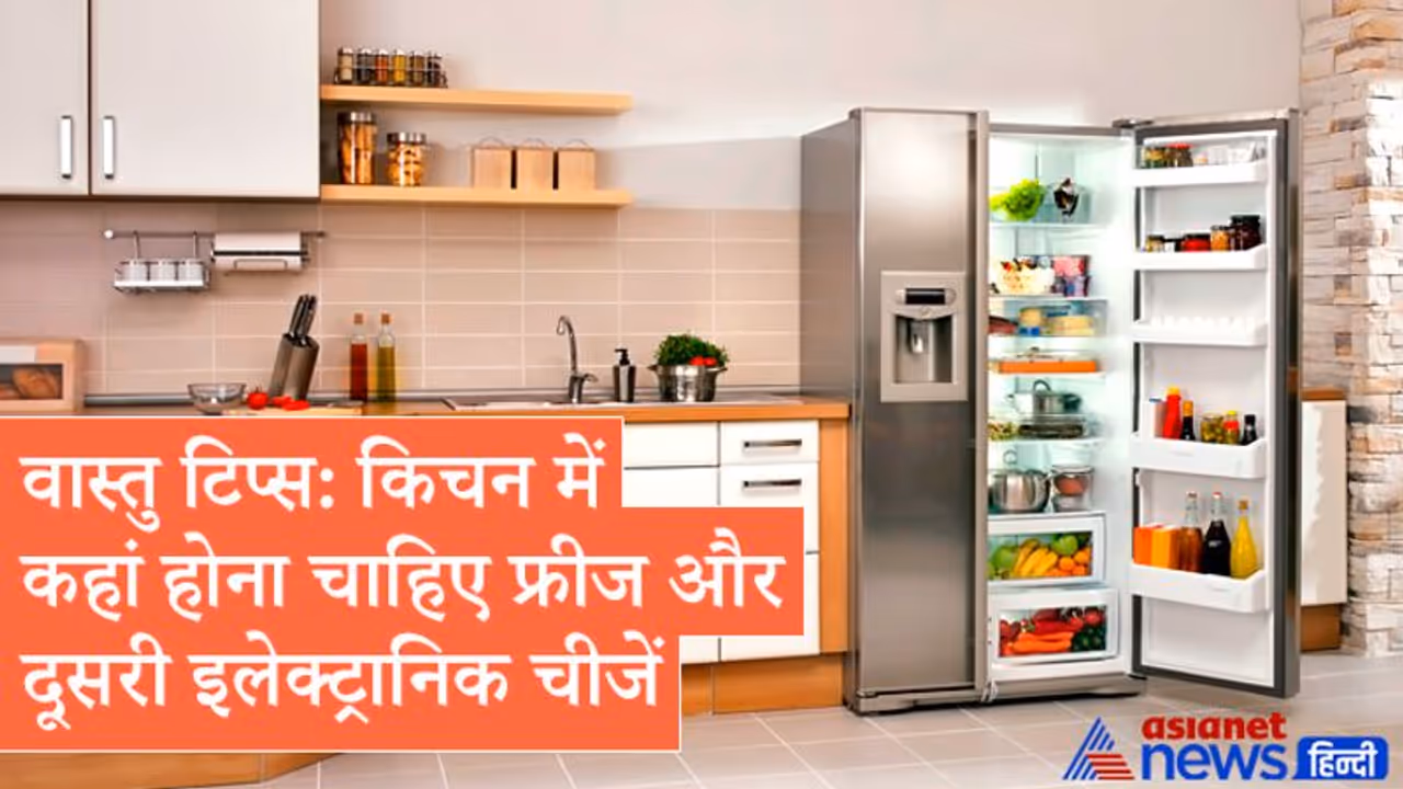 वास्तु टिप्स: किचन में कहां होना चाहिए फ्रीज और अन्य इलेक्ट्रानिक चीजें, किस दिशा में मुख करके बनाएं खाना? वास्तु टिप्स: किचन में कहां होना चाहिए फ्रीज और अन्य इलेक्ट्रानिक चीजें, किस दिशा में मुख करके बनाएं खाना?