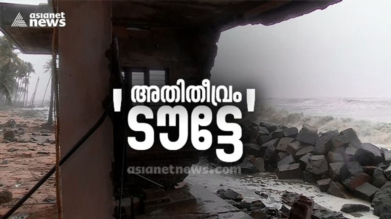 അതിതീവ്ര ചുഴലിക്കാറ്റായി ടൗട്ടേ ; സംസ്ഥനത്ത് കനത്ത കാറ്റും മഴയും, വടക്കൻ കേരളത്തിൽ അതീവ ജാഗ്രത അതിതീവ്ര ചുഴലിക്കാറ്റായി ടൗട്ടേ ; സംസ്ഥനത്ത് കനത്ത കാറ്റും മഴയും, വടക്കൻ കേരളത്തിൽ അതീവ ജാഗ്രത