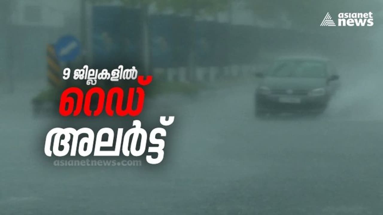 സംസ്ഥാനത്ത് ഒമ്പത് ജില്ലകളിൽ റെഡ് അലർട്ട്, കനത്ത കാറ്റിലും മഴയിലും വ്യാപക നാശം സംസ്ഥാനത്ത് ഒമ്പത് ജില്ലകളിൽ റെഡ് അലർട്ട്, കനത്ത കാറ്റിലും മഴയിലും വ്യാപക നാശം
