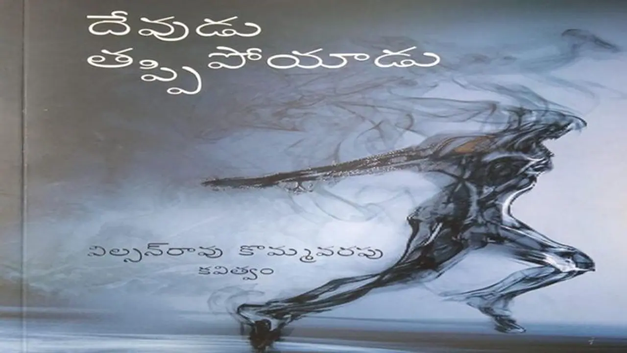 నిరంతరాన్వేషణలో వెలుగు రేఖకై రాసుకున్న సంపూర్ణ వాక్యం "దేవుడు తప్పిపోయాడు" నిరంతరాన్వేషణలో వెలుగు రేఖకై రాసుకున్న సంపూర్ణ వాక్యం "దేవుడు తప్పిపోయాడు"