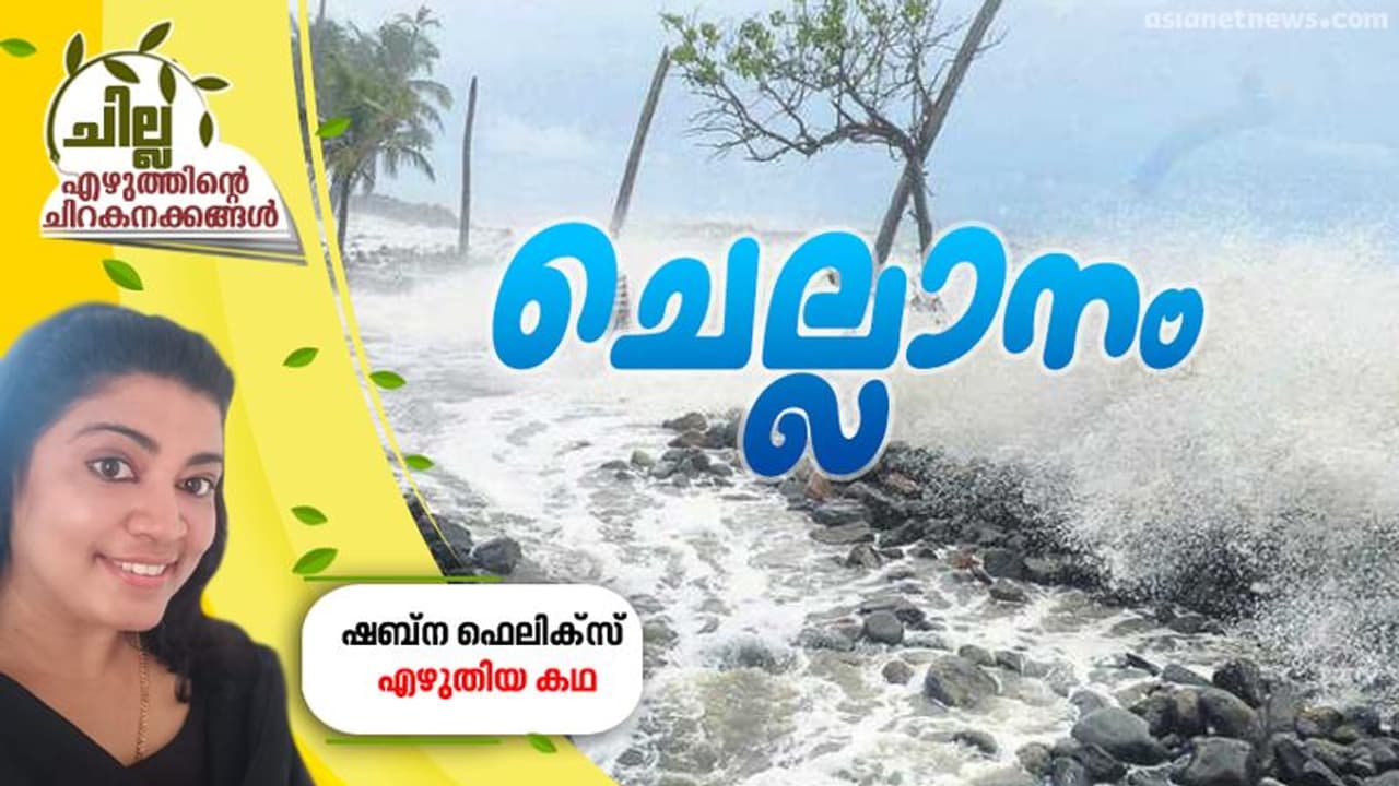ചെല്ലാനം, ഷബ്ന ഫെലിക്സ് എഴുതിയ കഥ ചെല്ലാനം, ഷബ്ന ഫെലിക്സ് എഴുതിയ കഥ