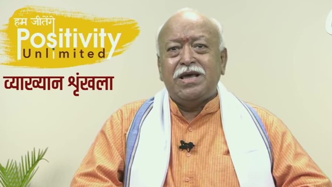 हम जीतेंगे Positivity Unlimited: क्या जनता क्या शासन, पहली लहर के बाद हम सब गफलत में आ गए: RSS प्रमुख हम जीतेंगे Positivity Unlimited: क्या जनता क्या शासन, पहली लहर के बाद हम सब गफलत में आ गए: RSS प्रमुख