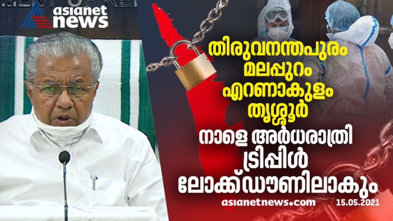 നാളെ അർധരാത്രി മുതൽ 4 ജില്ലകൾ ട്രിപ്പിൾ ലോക്കിൽ, അതിർത്തി അടയ്ക്കും, ഒറ്റ വഴി മാത്രം തുറക്കും നാളെ അർധരാത്രി മുതൽ 4 ജില്ലകൾ ട്രിപ്പിൾ ലോക്കിൽ, അതിർത്തി അടയ്ക്കും, ഒറ്റ വഴി മാത്രം തുറക്കും