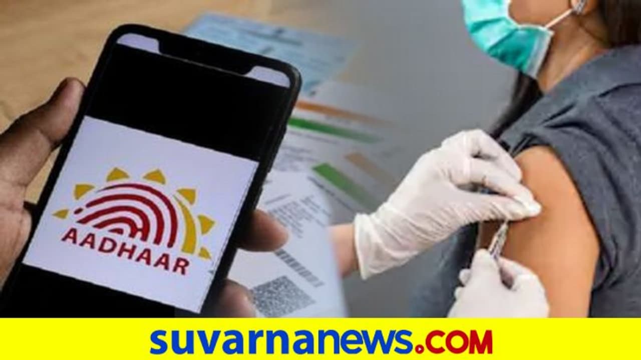 ಕೊರೋನಾ ಚಿಕಿತ್ಸೆ, ಲಸಿಕೆ ಪಡೆಯಲು ಆಧಾರ್ ಕಡ್ಡಾಯವಲ್ಲ: ಕೇಂದ್ರ ಹೇಳಿದ್ದಿಷ್ಟು