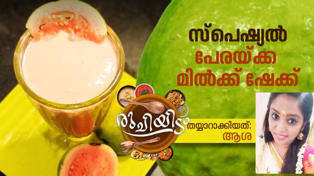 സ്പെഷ്യൽ പേരയ്ക്ക മില്ക്ക് ഷേക്ക്; ഈസിയായി തയ്യാറാക്കാം സ്പെഷ്യൽ പേരയ്ക്ക മില്ക്ക് ഷേക്ക്; ഈസിയായി തയ്യാറാക്കാം